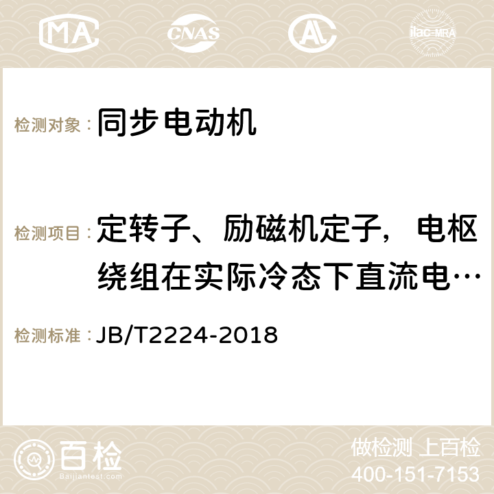 定转子、励磁机定子，电枢绕组在实际冷态下直流电阻测量 大型交流三相四极同步电动机技术条件 JB/T2224-2018 5.6