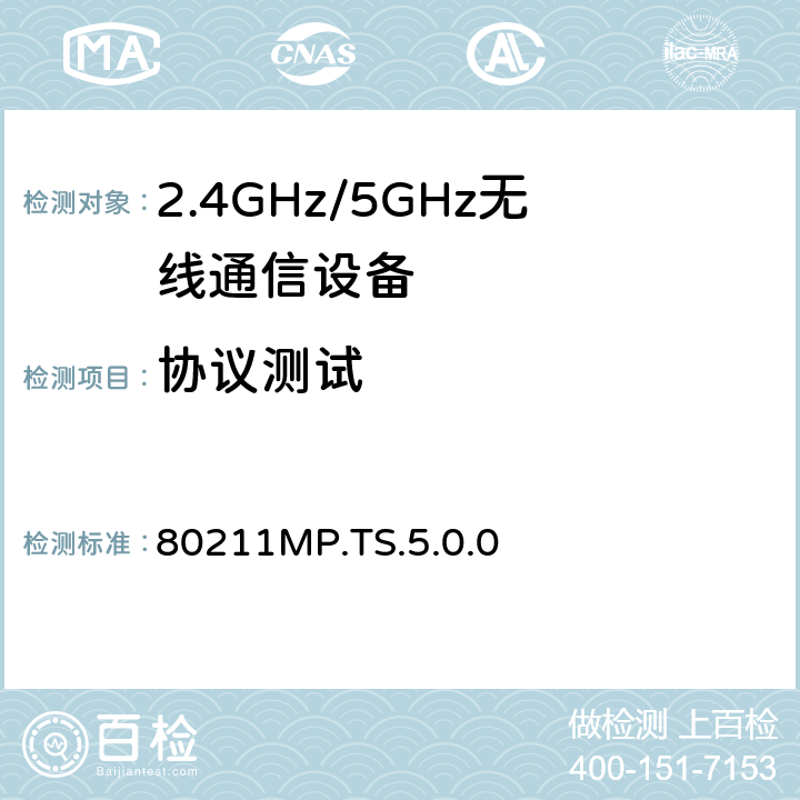 协议测试 3.0 + 802.11 MAC / PHY规范3.0+HS 80211MP.TS.5.0.0 6