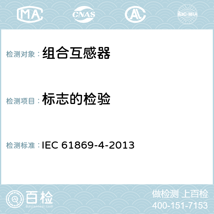 标志的检验 互感器 第4部分:组合互感器的补充技术要求 IEC 61869-4-2013 7.3.6