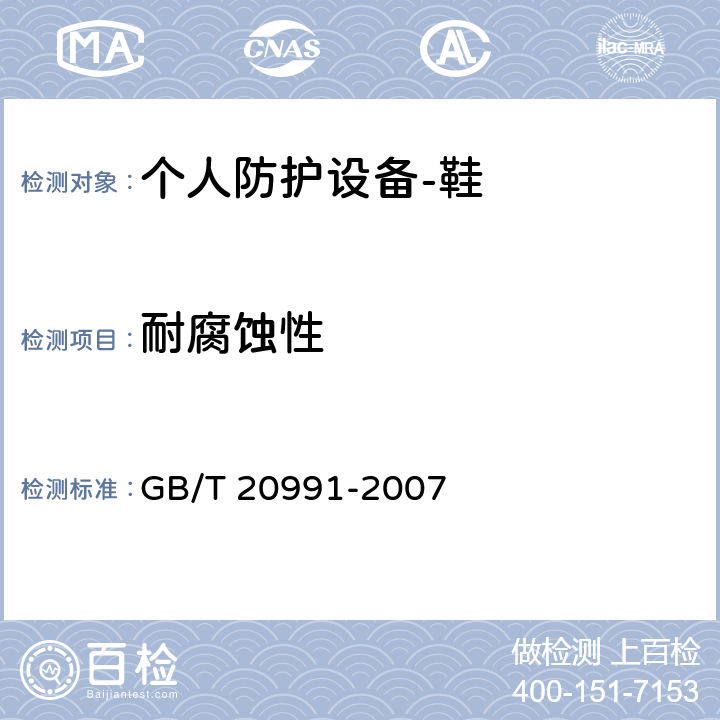 耐腐蚀性 个人防护设备-鞋的测试方法 GB/T 20991-2007 5.6