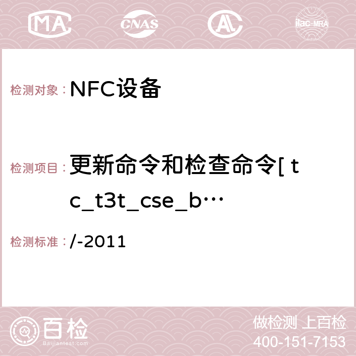 更新命令和检查命令[ tc_t3t_cse_bv_1 ] NFC论坛模式3标签操作规范 /-2011 3.4.1.1