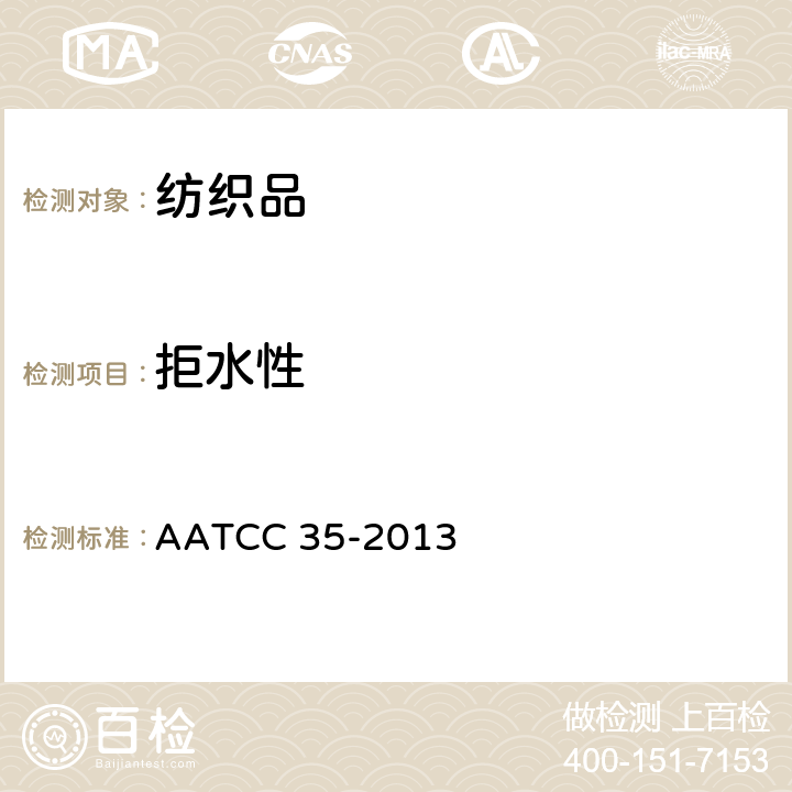 拒水性 防水性:雨淋测试 AATCC 35-2013