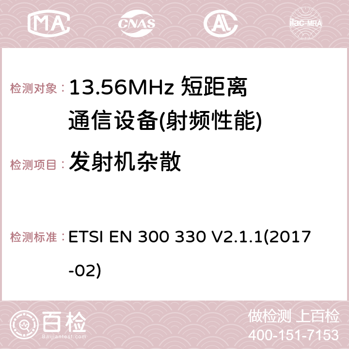 发射机杂散 短程设备（SRD）;无线电设备在频率范围内9 kHz至25 MHz和电感回路系统在9 kHz至30 MHz的频率范围内;协调标准涵盖了基本要求指令2014/53 / EU第3.2条 ETSI EN 300 330 V2.1.1(2017-02)