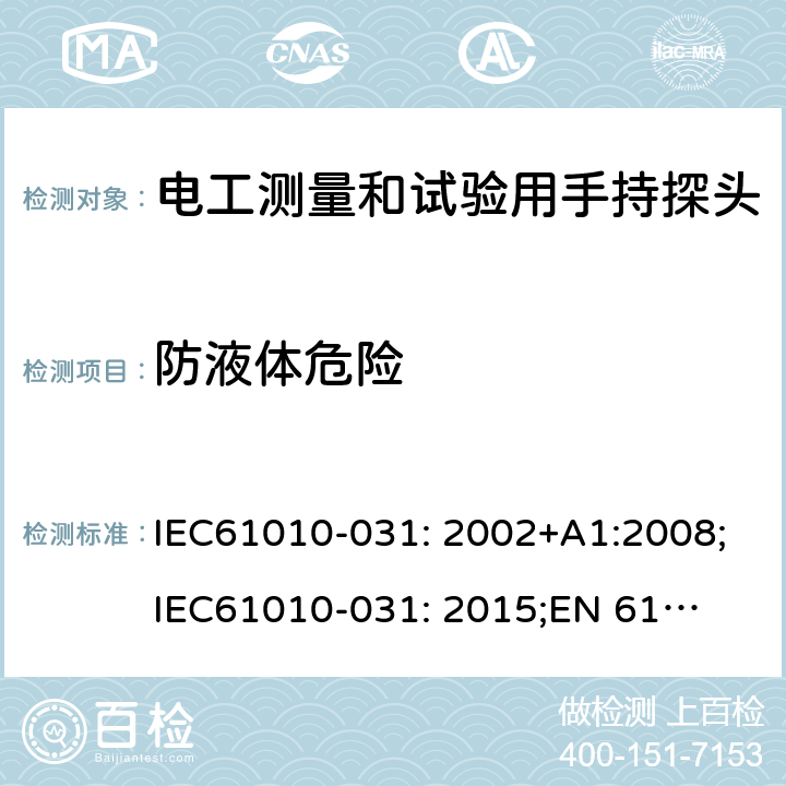 防液体危险 IEC 61010-031-2002 测量、控制和实验室用电气设备的安全要求 第2-031部分:电工测量和试验用手持探测器组件的安全要求