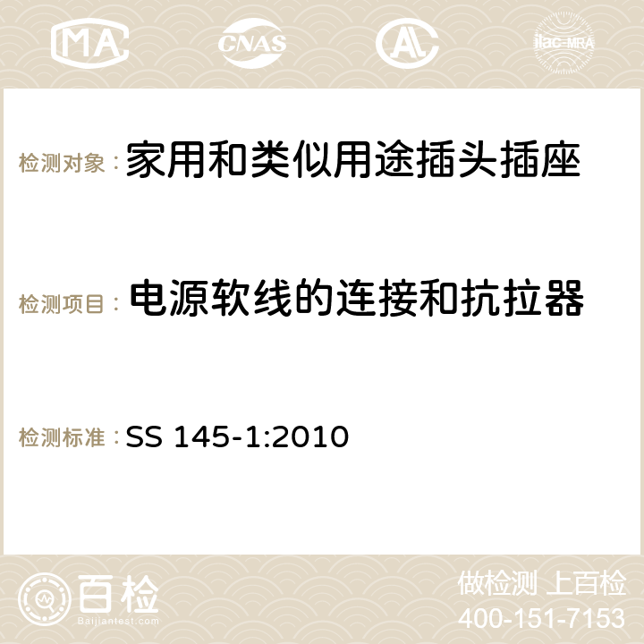 电源软线的连接和抗拉器 13A 插头和插座的规范 第1部分：可拆线和不可拆线13A带保险丝插头 SS 145-1:2010 19