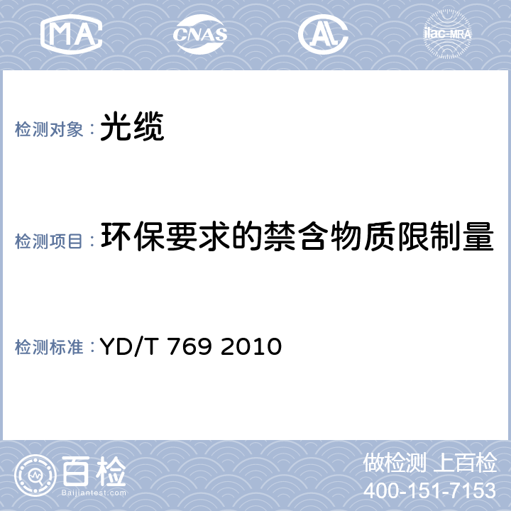 环保要求的禁含物质限制量 中心管式通信用室外光缆 YD/T 769 2010 4.3.5