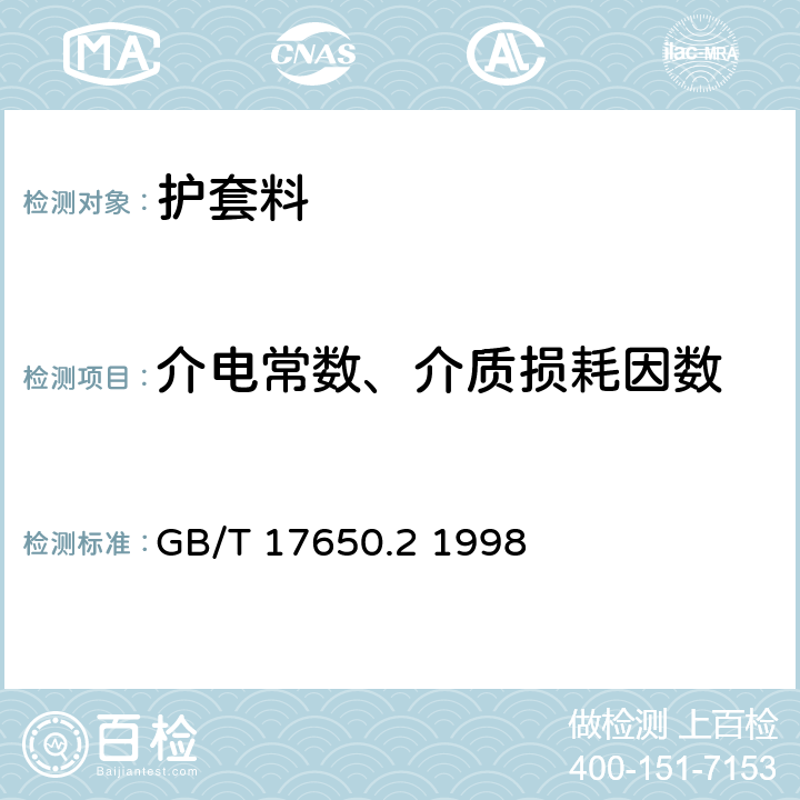 介电常数、介质损耗因数 取自电缆或光缆的材料燃烧时释出气体的试验方法 第2部分:用测量pH值和电导率来测定气体的酸度 GB/T 17650.2 1998 5.5