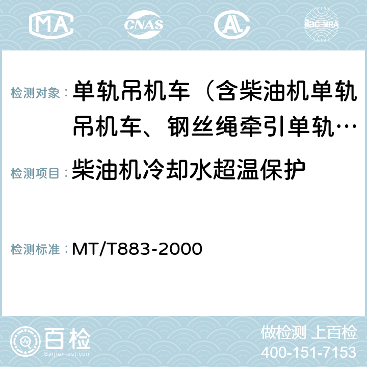 柴油机冷却水超温保护 柴油机单轨吊机车 MT/T883-2000