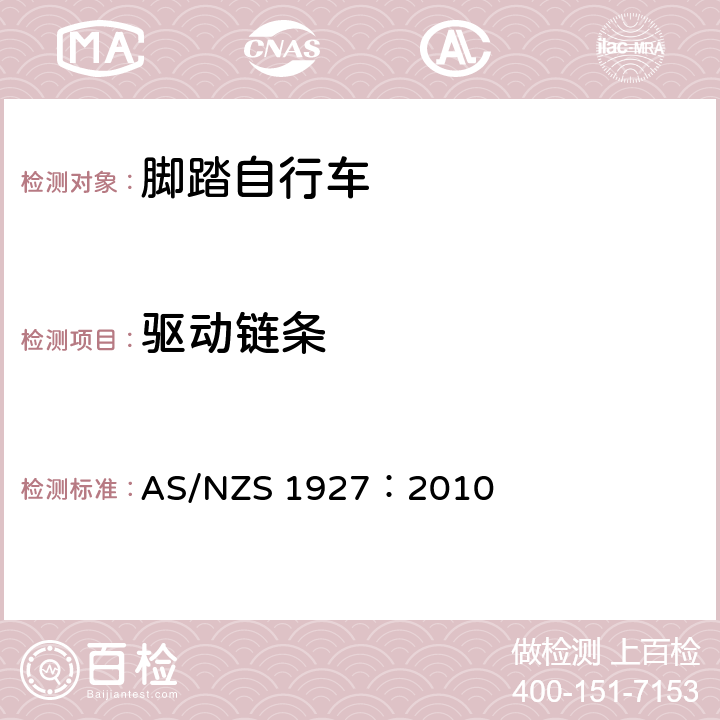 驱动链条 脚踏自行车——安全要求 AS/NZS 1927：2010 2.10.