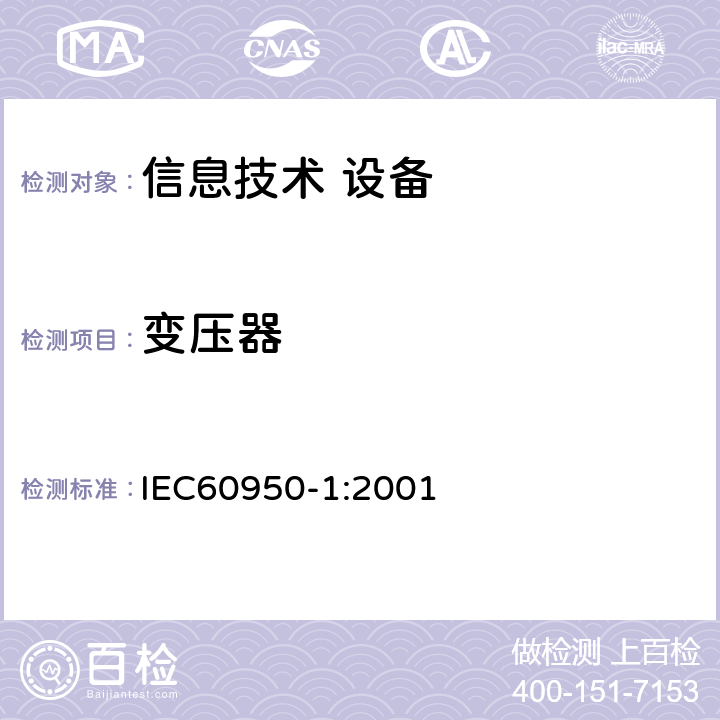 变压器 信息技术设备 安全 第1部分：通用要求 IEC60950-1:2001 1.5.4