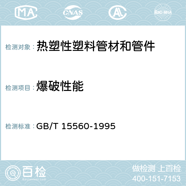 爆破性能 流体输送用塑料管材液压瞬时爆破和耐压试验方法 GB/T 15560-1995