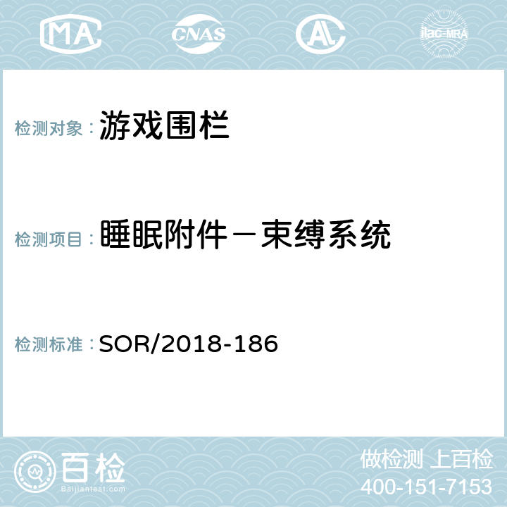 睡眠附件－束缚系统 SOR/2018-18 游戏围栏法规 6 35