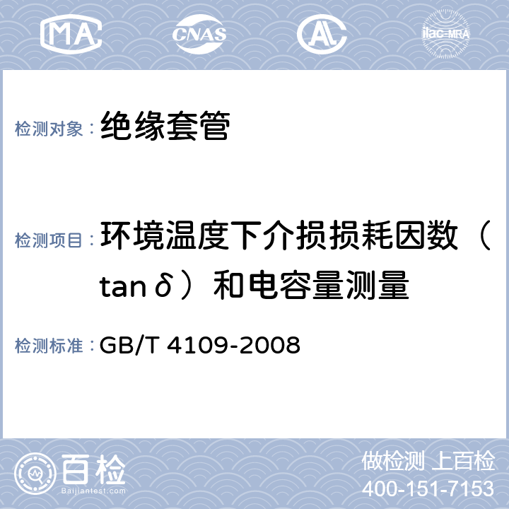 环境温度下介损损耗因数（tanδ）和电容量测量 交流电压高于1000V的绝缘套管 GB/T 4109-2008 9.1