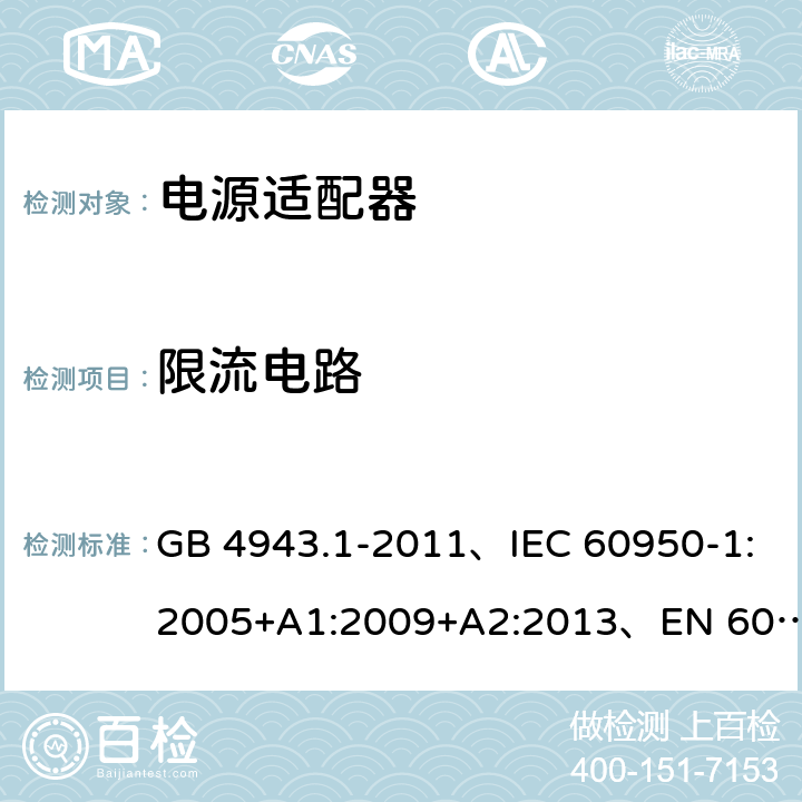 限流电路 信息技术设备 安全 第1部分: 通用要求 GB 4943.1-2011、IEC 60950-1:2005+A1:2009+A2:2013、EN 60950-1:2006+A1:2010+A2:2013+A11:2009+A12:2011、UL 60950-1:2014 第2版 2.4