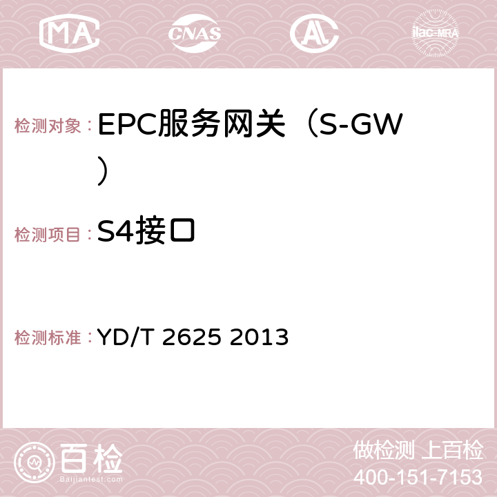 S4接口 演进的移动分组核心网络(EPC)接口测试方法 S3/S4/S5/S8/S10/S11/S16 YD/T 2625 2013 8