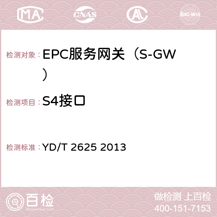 S4接口 YD/T 2625-2013 演进的移动分组核心网络(EPC)接口测试方法 S3/S4/S5/S8/S10/S11/S16