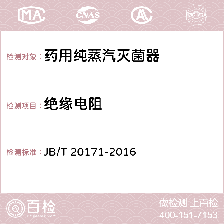 绝缘电阻 药用纯蒸汽灭菌器 JB/T 20171-2016 5.6.2