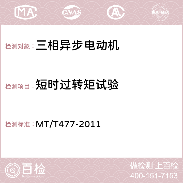 短时过转矩试验 YBU系列掘进机用隔爆型三相异步电动机 MT/T477-2011 5.15