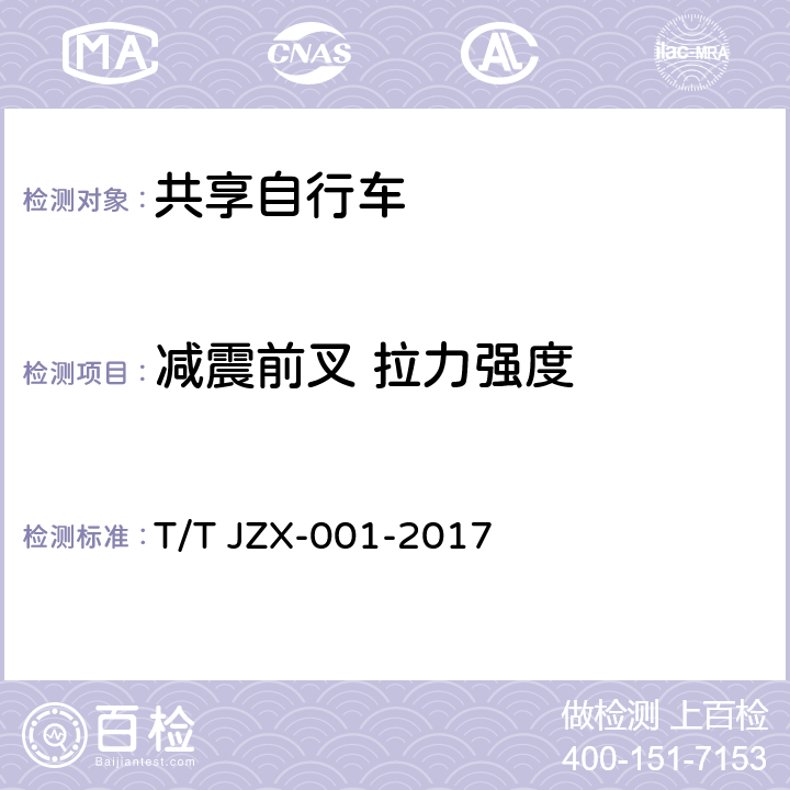 减震前叉 拉力强度 共享自行车 第1部分：自行车 T/T JZX-001-2017 6.2.5.2