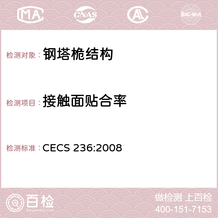 接触面贴合率 钢结构单管通信塔技术规程 CECS 236:2008 7.9