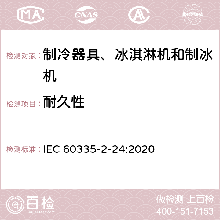 耐久性 家用和类似用途电器的安全 制冷器具、冰淇淋机和制冰机的特殊要求 IEC 60335-2-24:2020 18