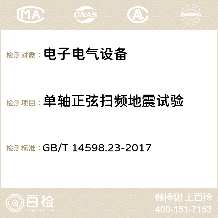 单轴正弦扫频地震试验 电气继电器 第21部分：量度继电器和保护装置的振动、冲击、碰撞和地震试验 第3篇：地震试验 GB/T 14598.23-2017 4