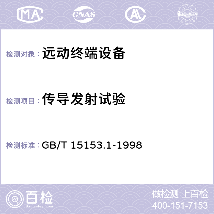 传导发射试验 远动设备及系统 第2部分:工作条件 第1篇:电源和电磁兼容性 GB/T 15153.1-1998