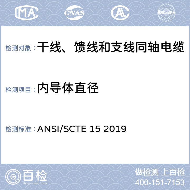 内导体直径 干线、馈线和支线同轴电缆规范 ANSI/SCTE 15 2019 5.3