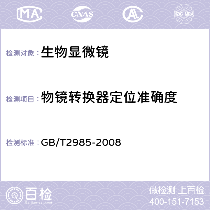 物镜转换器定位准确度 生物显微镜 GB/T2985-2008 5.5