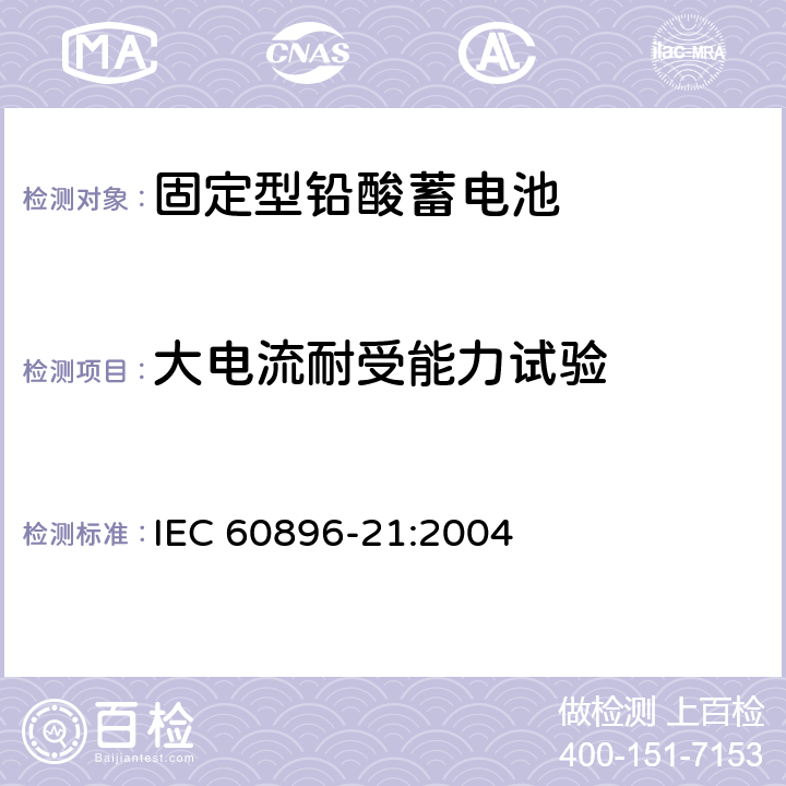 大电流耐受能力试验 固定型铅酸蓄电池 第21部分：阀控式-测试方法 IEC 60896-21:2004 6.2