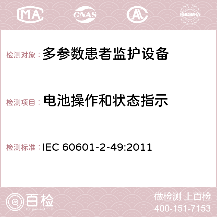 电池操作和状态指示 医用电气设备第2-49 部分：多参数患者监护设备的基本安全和基本性能专用要求 IEC 60601-2-49:2011 201.15.4.4.101