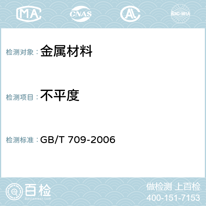 不平度 GB/T 709-2006 热轧钢板和钢带的尺寸、外形、重量及允许偏差