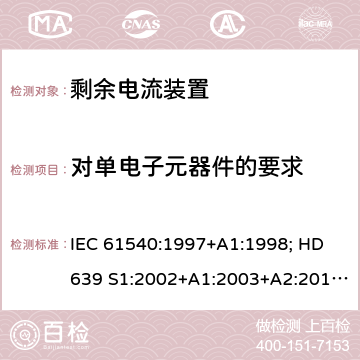 对单电子元器件的要求 家用和类似用途的无内置过电流保护的移动式剩余电流装置 IEC 61540:1997+A1:1998; HD 639 S1:2002+A1:2003+A2:2010; DIN VDE 0661-10:2004+ A2:2011+supplement 1:2014 9.33