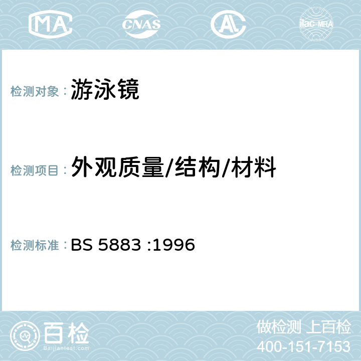 外观质量/结构/材料 游泳镜规范 BS 5883 :1996 4.1 &4.2&4.3 条款