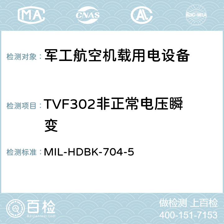 TVF302非正常电压瞬变 机载用电设备的电源适应性验证试验方法指南 MIL-HDBK-704-5 5