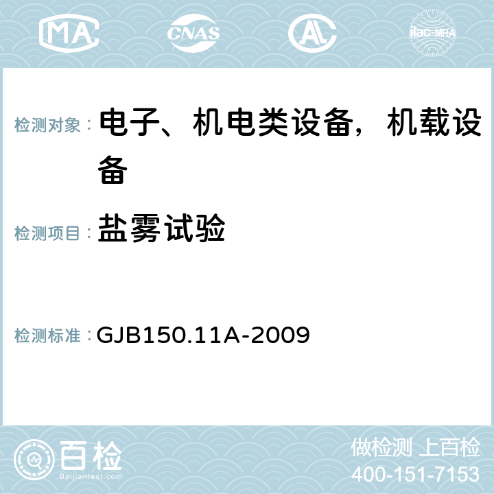 盐雾试验 军用装备实验室环境试验方法第11部分：盐雾试验 GJB150.11A-2009