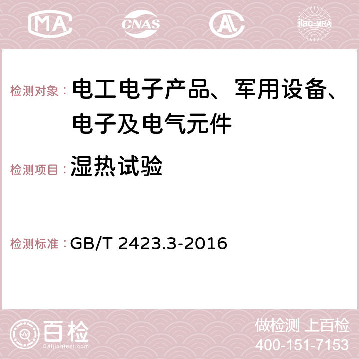 湿热试验 电工电子产品环境试验 第2部分:试验方法 试验Cab:恒定湿热试验 GB/T 2423.3-2016