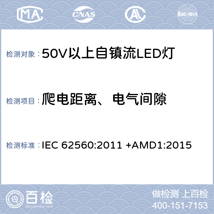 爬电距离、电气间隙 50V以上自镇流LED灯安全要求 IEC 62560:2011 +AMD1:2015 14