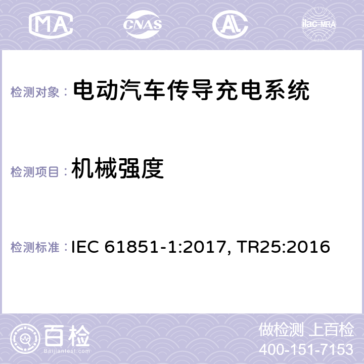 机械强度 电动汽车传导充电系统 第一部分：通用要求 IEC 61851-1:2017, TR25:2016 cl.12.11