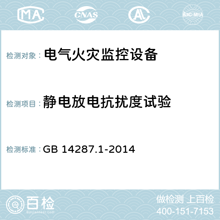 静电放电抗扰度试验 《电气火灾监控系统 第1部分：电气火灾监控设备》 GB 14287.1-2014 5.12