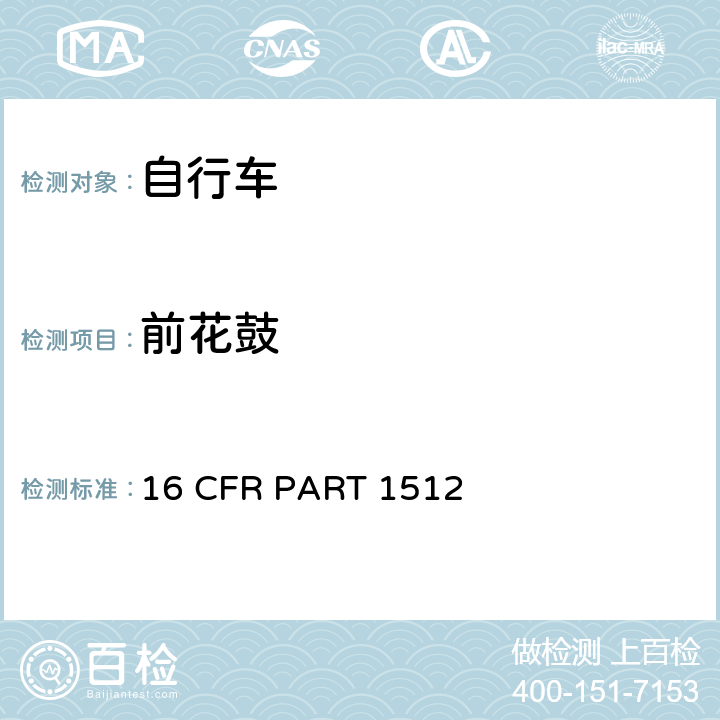 前花鼓 16 CFR PART 1512 自行车要求  1512.12 (c);
1512.18(j)(3)