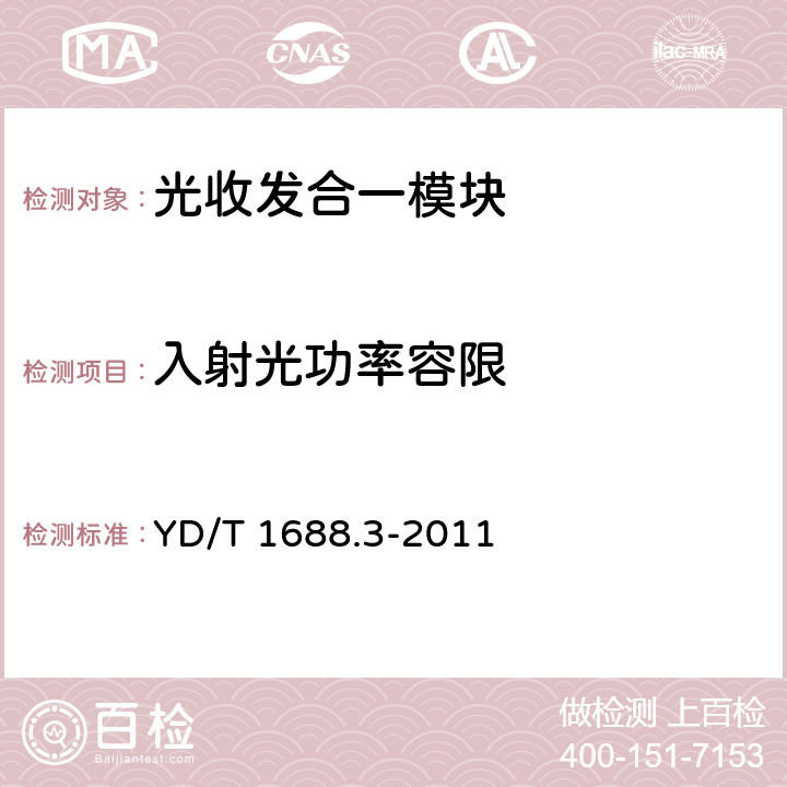 入射光功率容限 xPON光收发合一模块技术条件 第3部分：用于GPON光线路终端光网络单元(OLT/ONU)的光收发合一模块 YD/T 1688.3-2011 4.6.1、4.6.2
