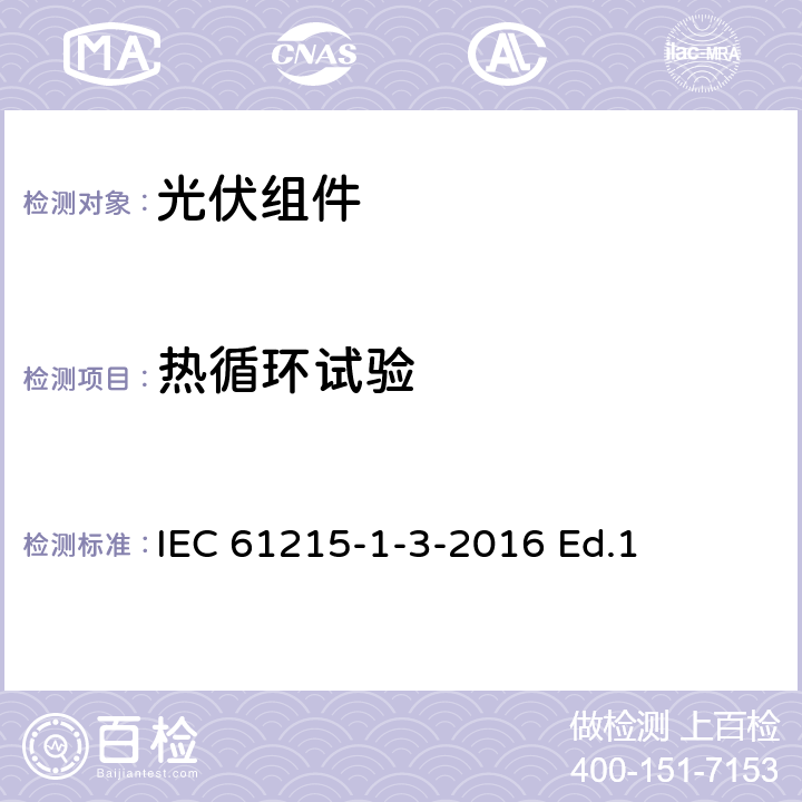 热循环试验 地面用光伏组件-设计鉴定和定型-第1-3部分：非晶硅薄膜光伏组件测试的特殊要求 IEC 61215-1-3-2016 Ed.1 11.11