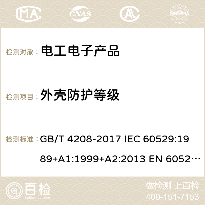 外壳防护等级 外壳防护等级(IP代码) GB/T 4208-2017 IEC 60529:1989+A1:1999+A2:2013 EN 60529:2019