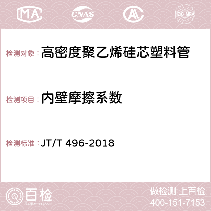 内壁摩擦系数 《公路地下通信管道高密度聚乙烯硅芯塑料管》 JT/T 496-2018 5.5.2