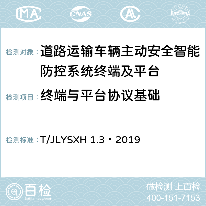 终端与平台协议基础 《道路运输车辆智能视频监控报警系统技术规范第 3 部分：通讯协议》 T/JLYSXH 1.3—2019 4