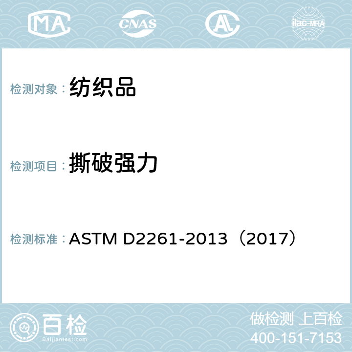 撕破强力 抗撕裂性的测定-单舌法 ASTM D2261-2013（2017）