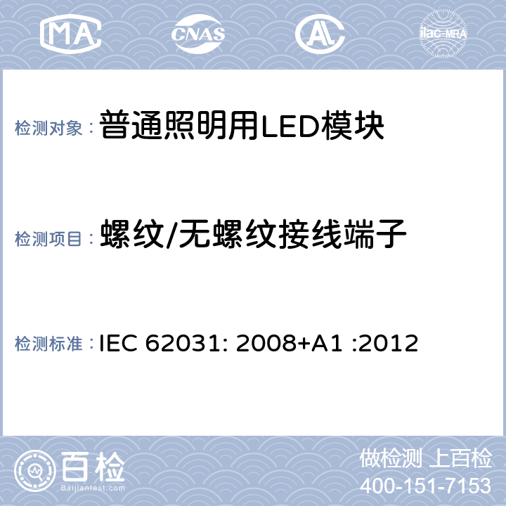 螺纹/无螺纹接线端子 普通照明用LED模块　安全要求 IEC 62031: 2008+A1 :2012 8
