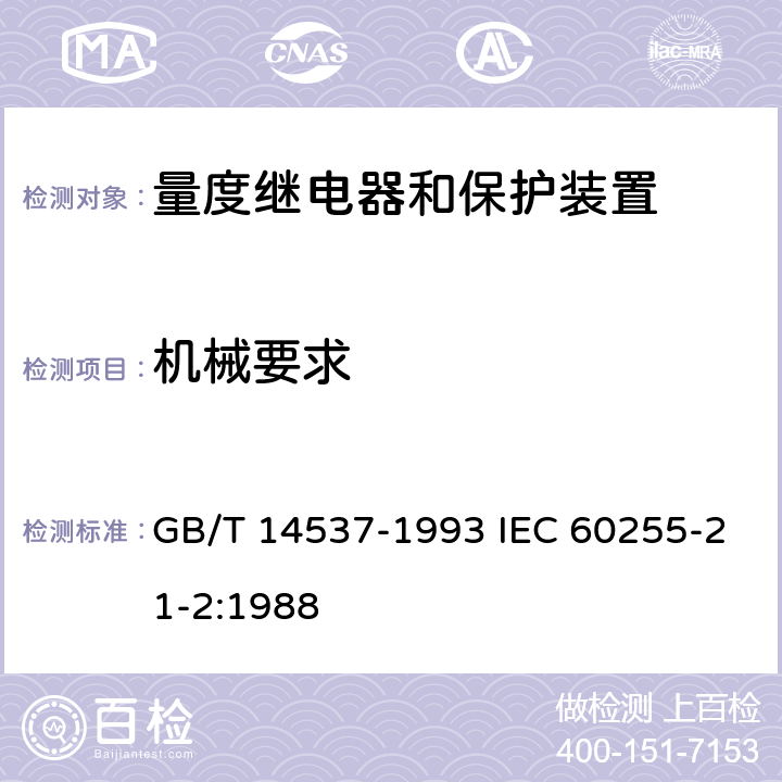 机械要求 量度继电器和保护装置的冲击与碰撞试验 GB/T 14537-1993 IEC 60255-21-2:1988 全部条款