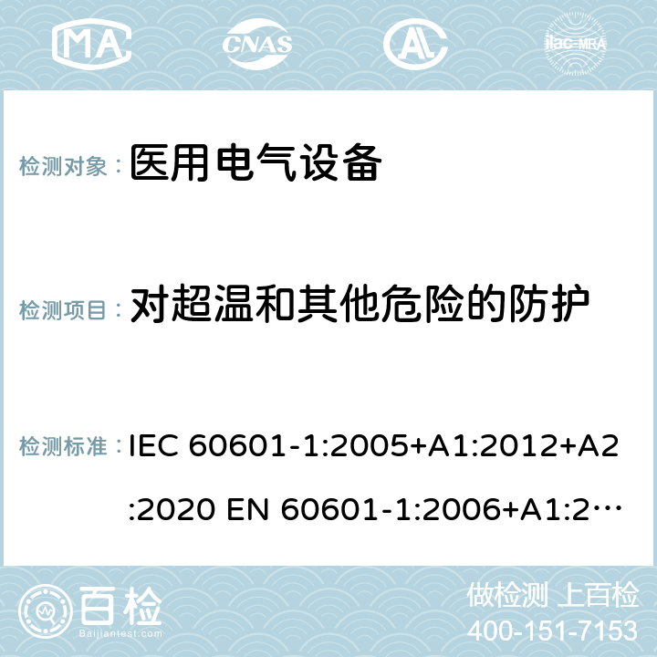 对超温和其他危险的防护 医用电气设备第一部分: 安全通用要求 IEC 60601-1:2005+A1:2012+A2:2020 EN 60601-1:2006+A1:2013+A12:2014 ANSI/AAMI ES60601-1:2005+A1:2012CAN/CSA-C22.2 NO. 60601-1-14 第11章